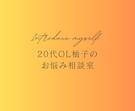 お電話でお気軽にお話ししませんか？お待ちしています 柚子 | 20代女子のなんでもお悩み相談室 イメージ1