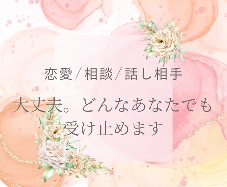 甘くて優しい関西弁＊元高級クラブ嬢が悩みを聞きます ちょっと心が疲れた時に＊あなたの話、ちゃんと聞きます︎✿ イメージ1