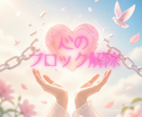 あなたに今１番必要なブロックを１つ解除いたします 初めての方にオススメ☆お試し☆リピーターの方も歓迎です。 イメージ1
