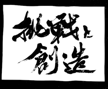 お好きな言葉を筆でお書きします 大事にしている言葉や誰かに贈りたい言葉、作品にいたします イメージ1