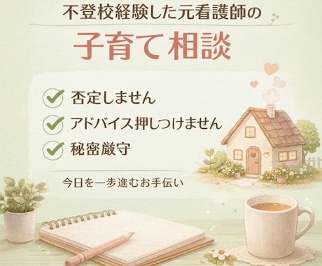 １回お試しOK！2E、子育て、不登校に寄り添います 2Eの子対応、子育て、不登校、癇癪に元看護師が寄り添います。 イメージ1