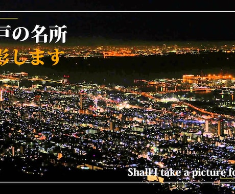 「神戸の名所」　写真撮影を代行します イメージ1