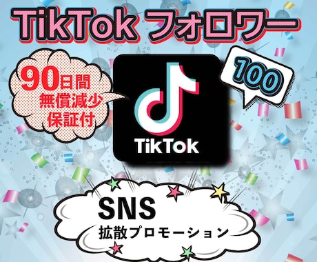 TikTokのフォロワー拡散して100人増やします 【保証付】TikTok/フォロワー/世界中拡散 イメージ1