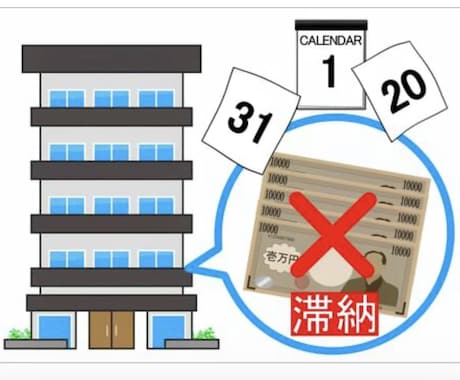 家賃滞納のご相談承ります 家賃滞納のご相談、解決法、ご相談のれます。 イメージ1