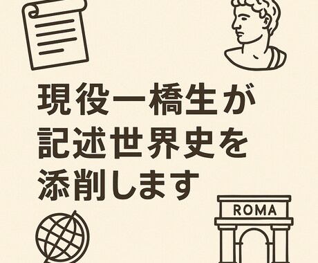 現役一橋合格生が世界史論述5問を添削します 5問で論述力を徹底的に鍛えます イメージ1