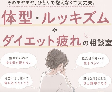 同じ悩みを抱える仲間！体型ルッキズムのお話聞きます 全て経験した私が、福祉の目線を活かしお手伝いします！ イメージ1