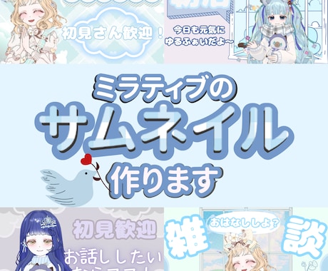ミラティブ特化｜初見さんが入りやすいサムネ作ります 配信を見てきた視点で、“入りやすさ”を設計します。 イメージ1