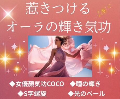 最新の美容気功で瞳とオーラを輝かせ縁結びをします 7つの気功技術伝授と内部表現書き換えで選ばれる存在に！ イメージ1