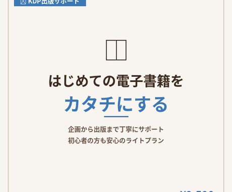 電子書籍を作成します！KDP出版をサポートます 初めての出版に最適！お試し価格でKindle作家デビュー イメージ1