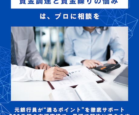 元銀行員が資金調達や資金繰りの相談承ります 融資の不安を元銀行員が分かりやすく解決します イメージ1