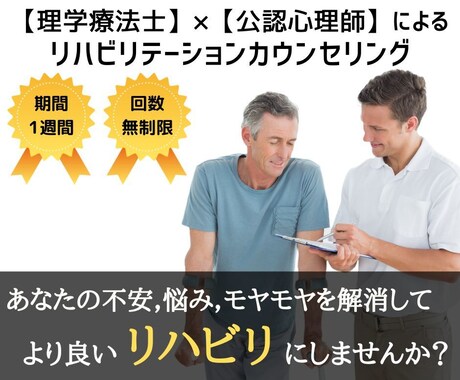 不安や悩みを解消してリハビリの効果・成果を高めます あなたの体と心に寄り添う“リハビリテーションカウンセリング” イメージ1