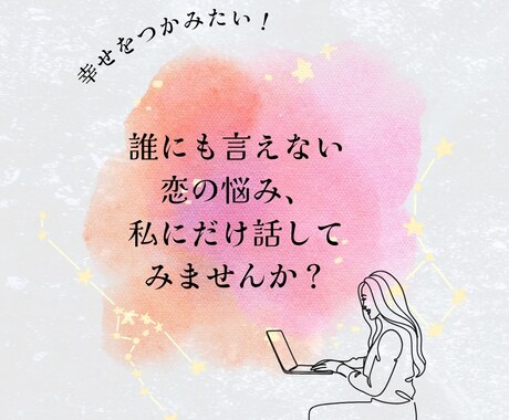 恋に悩むすべてのあなたへお話し聞きます 〜その不安、ひとりで抱えなくて大丈夫です〜 イメージ1