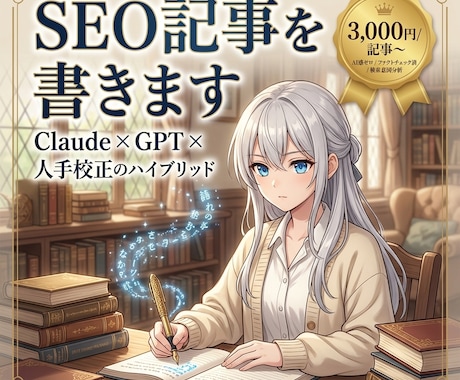 SEO対応の高品質記事を書きます Claude+GPT併用・AI臭ゼロ・ファクトチェック済 イメージ1
