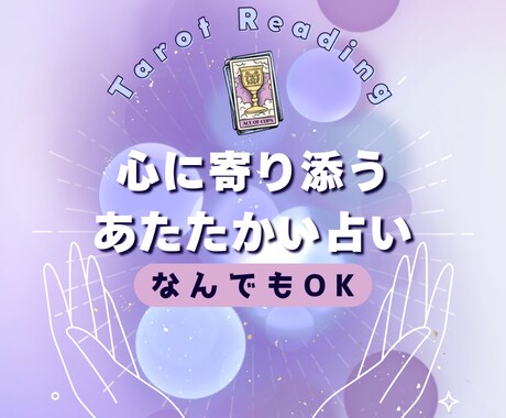 タロットであなたの心を照らします 恋愛・人間関係など気軽に相談OKです イメージ1