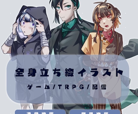 キャラクターデザイン/全身立ち絵を制作致します TRPGや配信に使う立ち絵承ってます！ イメージ1