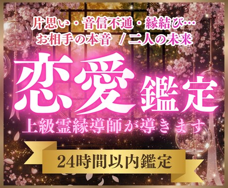 恋愛鑑定✦恋愛や結婚・人間関係を良縁成就へ導きます 恋愛・結婚・片想い・出会いの本質と未来を伝える特別な霊視鑑定 イメージ1