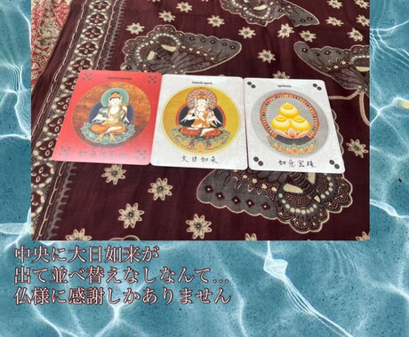 曼荼羅タロット（観仏符）を使って鑑定をします あなたに必要な仏様からのメッセージをお届けします イメージ2