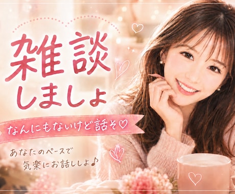 声だけつないで｜ゆるい雑談で気分転換します 用事がなくても大丈夫♡気楽なお話し時間 イメージ1
