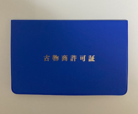 兵庫県◆古物商許可申請代行いたします 古物商の許可申請を書類作成から許可証の受取りまで一括代行 イメージ1