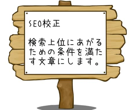 moon21様専用・SEO校正＆最適化をします 普通の記事をSEO最適化した記事にアップグレード イメージ1