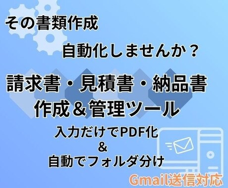 簡単＆自動整理！請求書PDFツールを販売します 帳票作成・自動保存・Gmail送信を一括で！ イメージ1