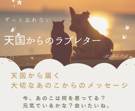 虹の橋のペット(犬猫)さんからのお手紙届けます ペットロス経験者があなたのお心や喪失感に寄り添い愛を イメージ1