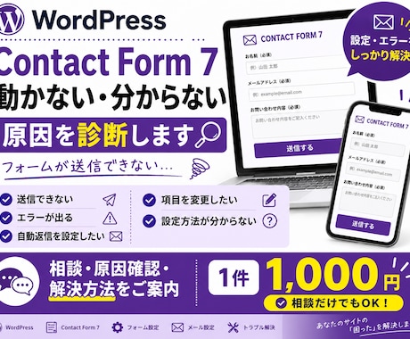 ContactForm7のお悩みを診断します フォームの不具合や設定方法が分からない方に対応します イメージ1