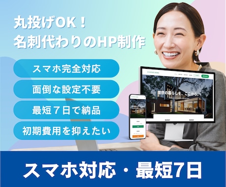 最短7日！初期費用を抑えたい起業家向けHP作ります 名刺代わりの高品質Webサイトを低価格・短納期で構築します！ イメージ1