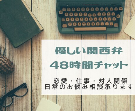 優しい関西弁で48時間チャットします 恋愛・仕事・対人関係など日常のお悩み相談承ります イメージ1