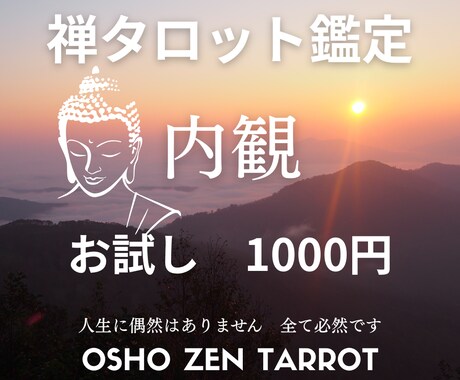 禅タロット鑑定と数秘鑑定します 禅タロットで心の内観♡お試し鑑定で迷いや不安軽くしませんか？ イメージ1