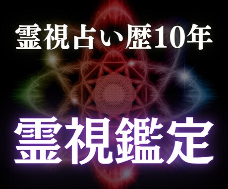 霊視鑑定で人生の滞りを特定し、改善します 同じ悩みを繰り返さない、安定した心へ静かに導きます イメージ1