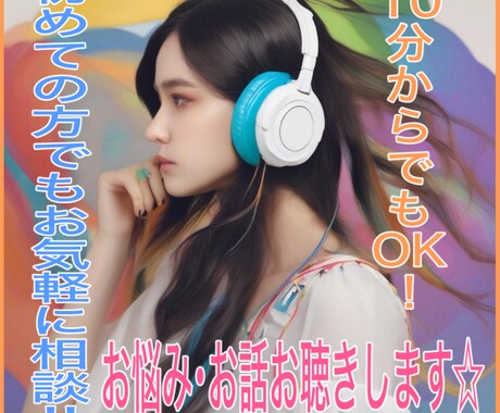 初めての愚痴相談・お悩み何でもお聴きします 誰かに何となく話をしたい・こんな愚痴を聞いて欲しいに対応！！ イメージ1