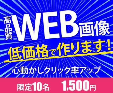 WEB画像制作します イメージ1