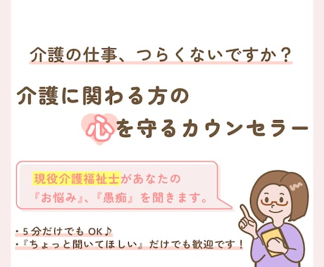現役介護福祉士が介護従事者のお悩みに寄り添います TELにて簡単「介護現場、在宅や職場でのお悩み相談」が可能 イメージ1