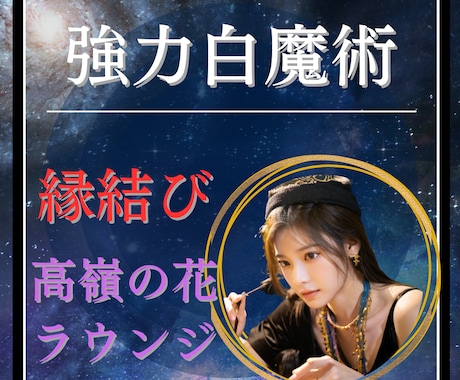 強力白魔術⭐️プロ接客業/特殊な職業/縁結びします 接客業/ラウンジスタッフ/高嶺の花/おもてなし業務従事者の恋 イメージ1