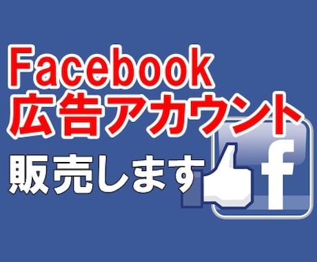 facebook広告アカウントの販売をします 【広告をガンガン運用したい方・アカウントにお困りの方に対応】 イメージ1