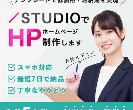 STUDIOのテンプレートでホームページ制作します 低価格・短納期を求める方にオススメのプランです！ イメージ1