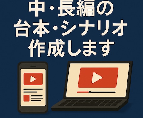 2000～8000字のシナリオ・台本作成をします 実績多数！エンタメ系はお任せください イメージ1