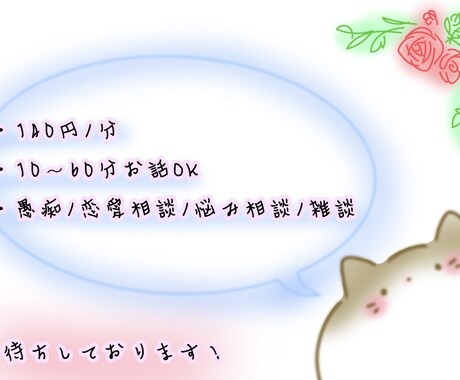 大体なんでも聞きます 愚痴/恋愛相談/職場の悩み/雑談等 イメージ1