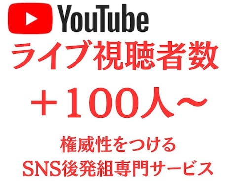 Youtubeライブ配信の視聴者100人増やします SNSのプロが60分間、世界に拡散！100人以上も可能！ イメージ1