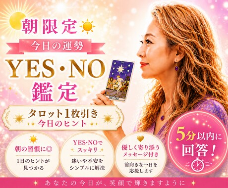 今日の運勢を5分以内で霊感タロット鑑定します 朝限定☀️今日の運勢 YES・NO鑑定✴️タロット1枚引き イメージ1