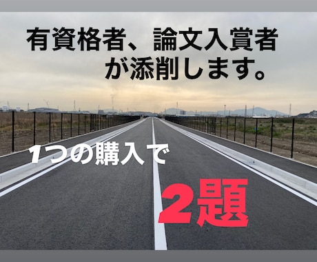 1・2級舗装技術者+土木施工管理、経験記述添削ます 2025年度_購入者さま全員合格！リピート・合格率100％！ イメージ1