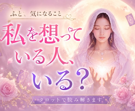 私を好きな人はいる？今そばにある恋心をひもときます ご縁の可能性をお伝え♡私と誰かの想いが重なりはじめる気配♡ イメージ1