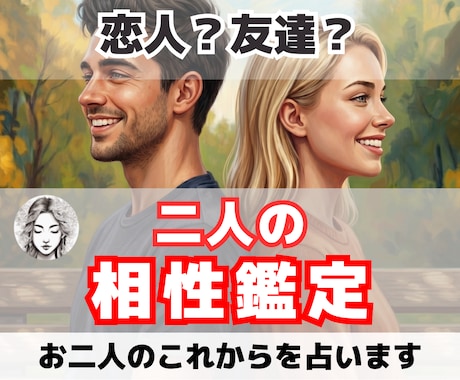 相性診断【恋愛？友達？】２人は合うのか占います 未来の２人に相性はどう影響？各種占術と霊視で鑑定します イメージ1