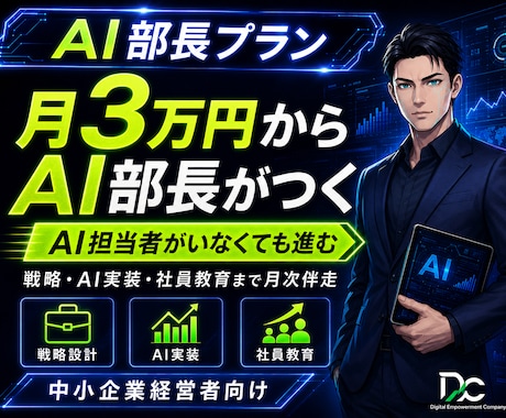 AI部長プラン｜社外AI責任者として月次伴走します 戦略立案〜業務AI化〜社員教育まで月次でまとめて伴走します イメージ1