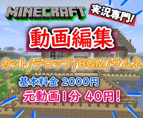 マイクラ実況を専門にあなたの動画を編集致します サムネイルの編集もセットでいたします! イメージ1