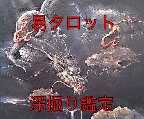復縁鑑定・易タロットで占います 片想い、秘密の恋、相手の気持ち、ずばり解決します イメージ1