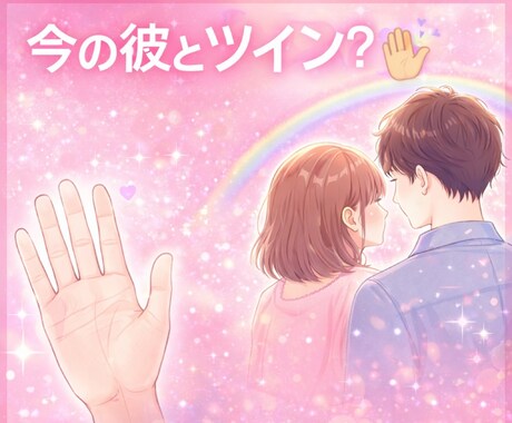 今の彼とツイン？ 手相でご縁チェックします 今の彼と、ただの恋じゃない気がする！ イメージ1