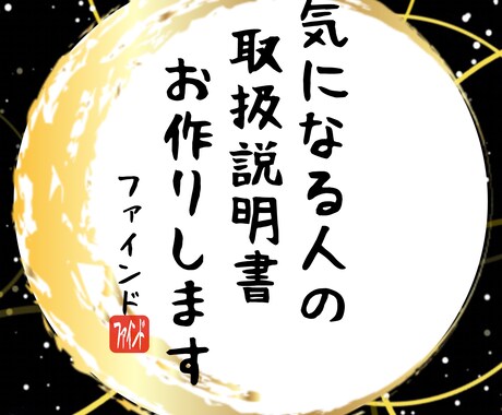 あの人ってどんな人？気になる人の取扱説明書作ります 気になるあの人の取扱説明書で人間関係のストレス軽減！ イメージ1