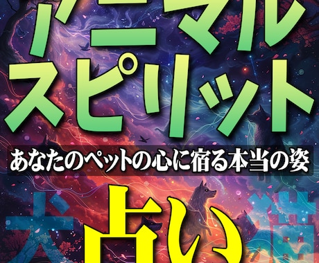 アニマル・スピリット占い♡隠れた性格を診断します あなたのペットの心に宿る本当の姿、一緒に探してみませんか？ イメージ1